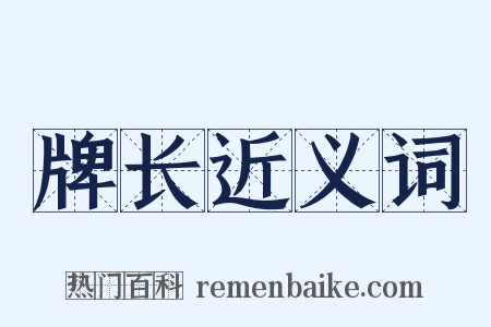 牌长近义词是什么意思的图片